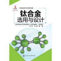 钛合金选用与设计