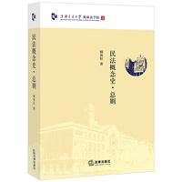 民法概念史（总则）