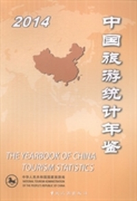 2014-中国旅游统计年鉴
