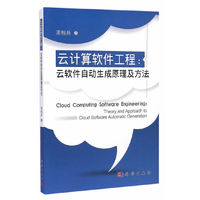 云计算软件工程：云软件自动生成原理及方法