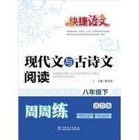 八年级下-现代文与古诗文阅读周周练-快捷语文-活页版