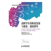 高职学生的职业发展与就业、创业指导