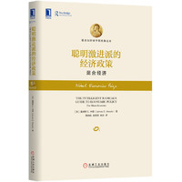 聪明激进派的经济政策-混合经济-诺贝尔经济学奖经典文库