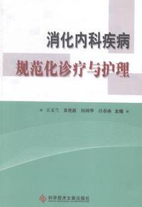 消化内科疾病规范化诊疗与护理