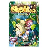 嗨皮鼠（2）：月芽泉之谜