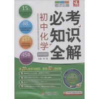 初中化学必考知识全解-各版本通用-随书赠送初中化学基础知识盘点