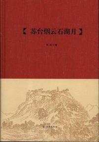 苏台烟云石湖月