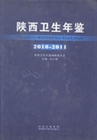 陕西卫生年鉴：2010~2011