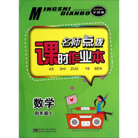 名师点拨系列丛书·名师点拨课时作业本：数学（四年级上 配新课标 全国版）