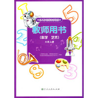 教师用书：科学·艺术（大班上册）