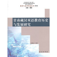 甘南藏汉双语教育历史与发展研究
