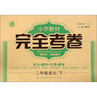梓耕书系·小学教材完全考卷：二年级语文下（新课标 人）