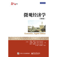 微观经济学-(第8版)