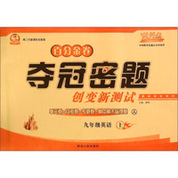 九年级英语(上人第二代新课标全新版)/百分金卷夺冠密题创变新测试