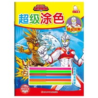 超人艾斯-咸蛋超人超级涂色-赠送精美彩笔