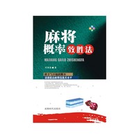 麻将概率致胜法