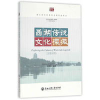 西湖传说文化探微-汉英对照