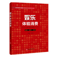娱乐体验消费-趋势+案例+实战