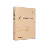 走向法治强国