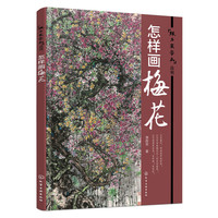 怎样画梅花