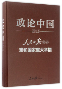 2015-政论中国-人民日报评说党和国家重大举措