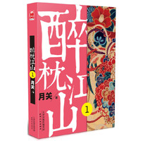 醉枕江山-1