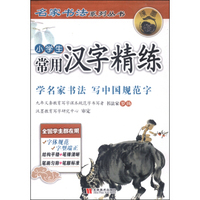 名家书法系列丛书：小学生常用汉字精练