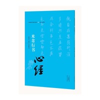 中国历代书法名家写心经放大本系列--米芾行书《心经》