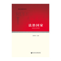 法治国家