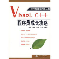 Visual C++程序员成长攻略