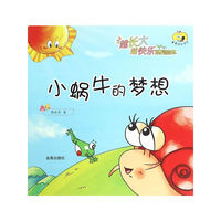 越长大越快乐系列绘本：小蜗牛的梦想