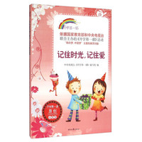 记住时光，记住爱/开学第一课