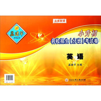 小升初名校招生（分班）考试卷：英语