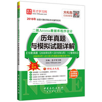 2016年全国计算机等级考试辅导系列 二级Access数据库程序设计历年真题与模拟试题详解