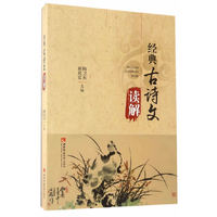 经典古诗文读解