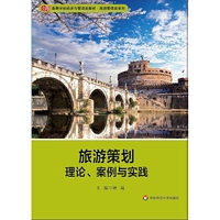 旅游策划理论.案例与实践