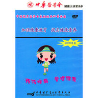健康大讲堂系列：加强健康教育 提高健康素养（DVD）