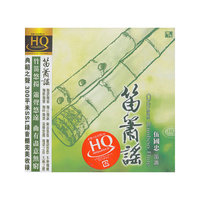 风林唱片：笛箫合辑《笛箫谣》（HQCD）
