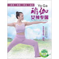 瑜伽女神专属（4DVD）
