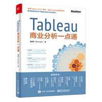Tableau商业分析一点通