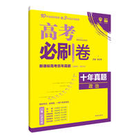 理想树2019新版 高考必刷卷十年真题 政治 2009-2018真题卷 67高考复习辅导用书