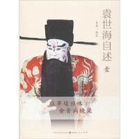 袁世海自述