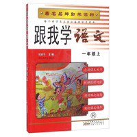 跟我学语文（一年级上 R）