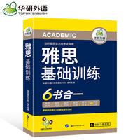 雅思基础训练 剑桥雅思词汇卡片+听力+IELTS阅读+写作+口语+模拟试卷 剑桥雅思学术类考试指南 华研外语