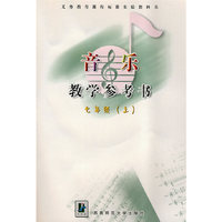 音乐教学参考书：七年级（上）（附光盘）