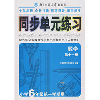 同步单元练习·配九年义务教育六年制小学教科书（人教版）：数学（第十一册）