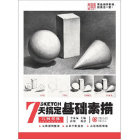 7天搞定基础素描——几何形体