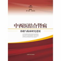 中西医结合肾病基础与临床研究进展