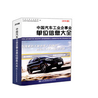 中国汽车工业企事业单位信息大全（2018版）