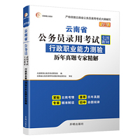 云南公务员考试教材2019《行政职业能力测验》历年真题专家精解